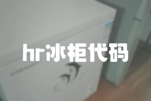 hr冰柜代碼
