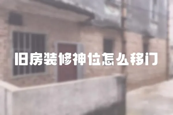 舊房裝修神位怎么移門