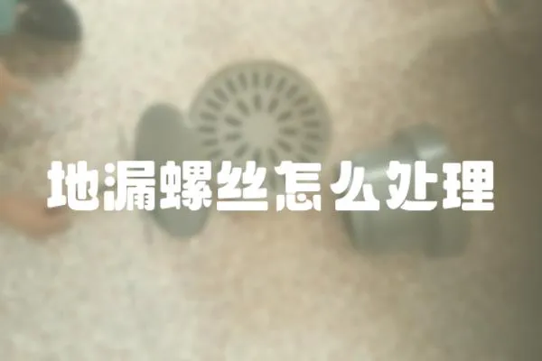 地漏螺絲怎么處理