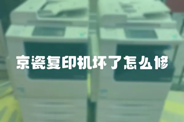 京瓷復印機壞了怎么修