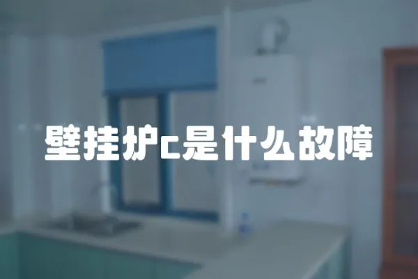 壁掛爐c是什么故障
