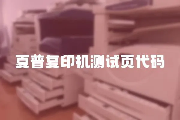 夏普復印機測試頁代碼