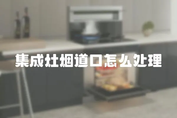 集成灶煙道口怎么處理