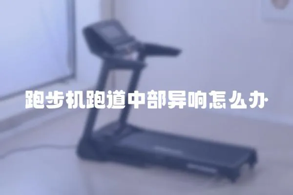 跑步機跑道中部異響怎么辦
