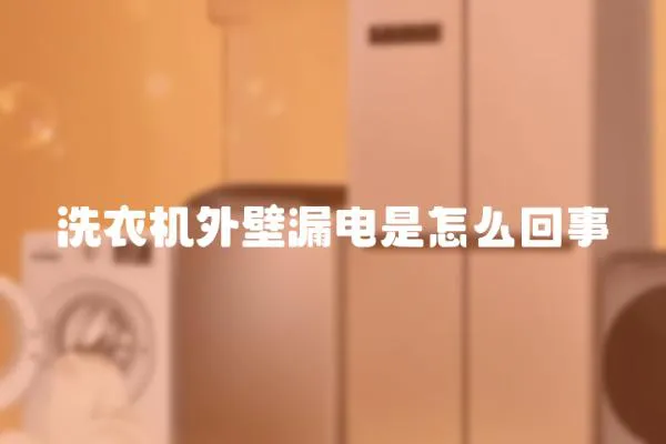洗衣機(jī)外壁漏電是怎么回事