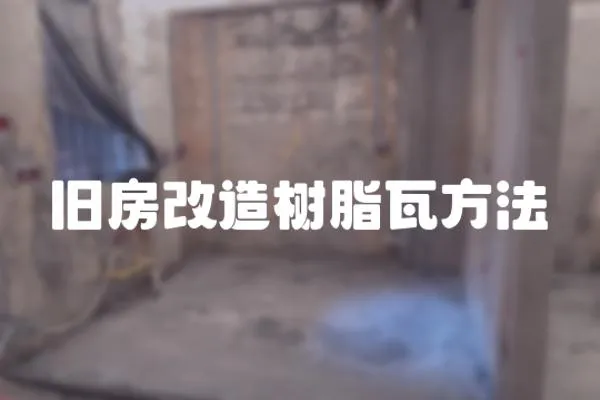 舊房改造樹脂瓦方法