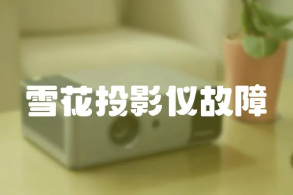雪花投影儀故障