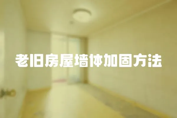 老舊房屋墻體加固方法