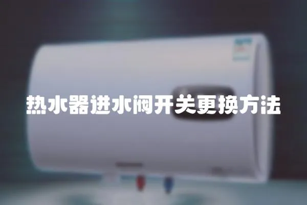 熱水器進(jìn)水閥開關(guān)更換方法