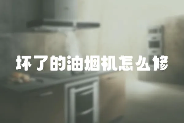 壞了的油煙機怎么修