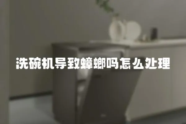 洗碗機導致蟑螂嗎怎么處理