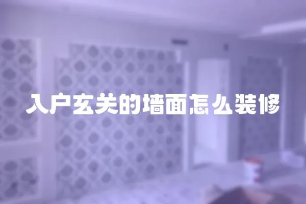 入戶玄關的墻面怎么裝修