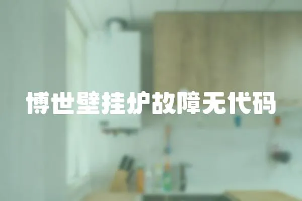 博世壁掛爐故障無(wú)代碼