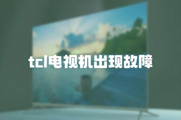 tcl電視機出現故障