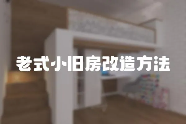 老式小舊房改造方法