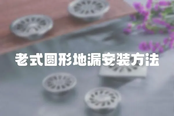 老式圓形地漏安裝方法