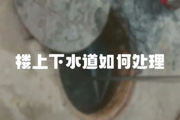 樓上下水道如何處理