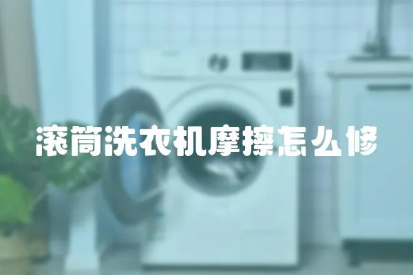 滾筒洗衣機摩擦怎么修