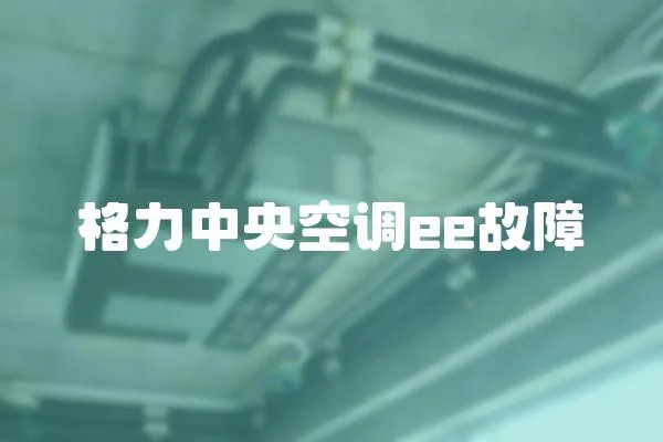 格力中央空調ee故障