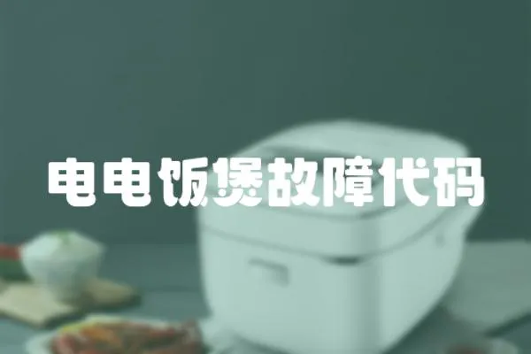 電電飯煲故障代碼