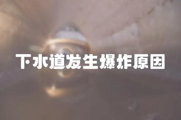 下水道發生爆炸原因