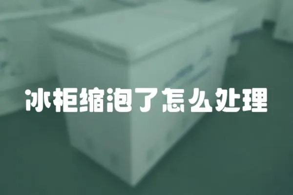 冰柜縮泡了怎么處理
