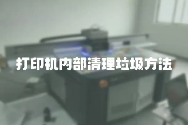 打印機內部清理垃圾方法