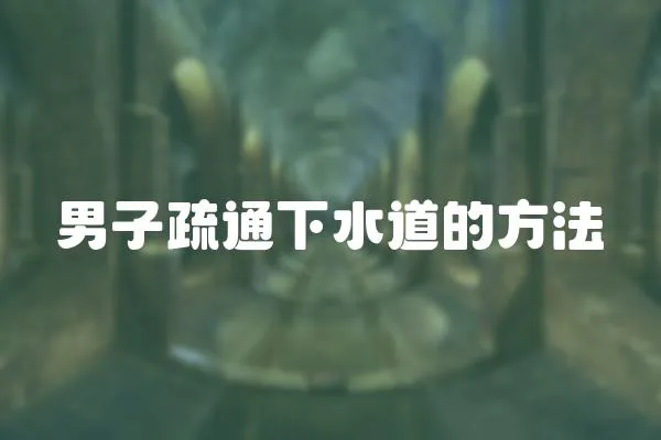 男子疏通下水道的方法