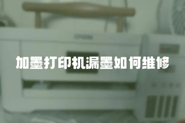 加墨打印機漏墨如何維修