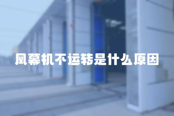 風(fēng)幕機(jī)不運(yùn)轉(zhuǎn)是什么原因