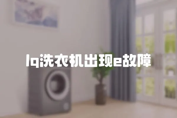 lg洗衣機出現(xiàn)e故障