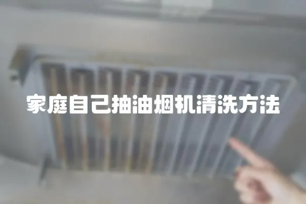 家庭自己抽油煙機(jī)清洗方法