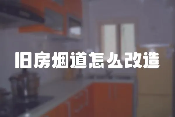 舊房煙道怎么改造