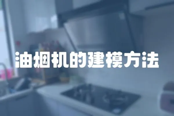 油煙機的建模方法
