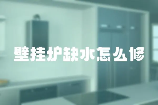 壁掛爐缺水怎么修
