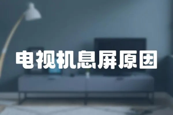 電視機息屏原因