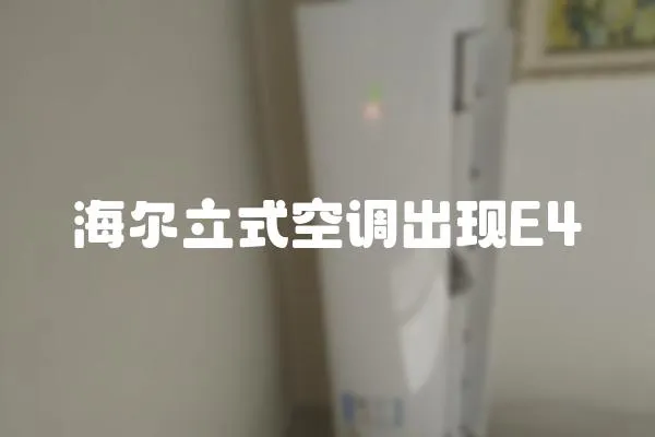海爾立式空調(diào)出現(xiàn)E4