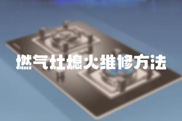 燃氣灶熄火維修方法