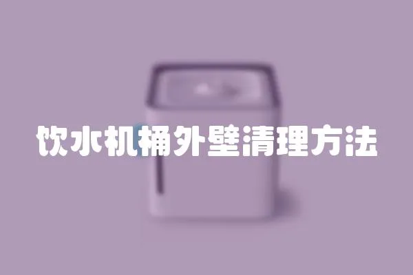 飲水機(jī)桶外壁清理方法