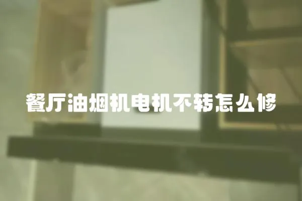 餐廳油煙機電機不轉怎么修