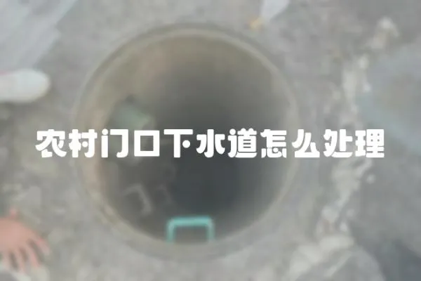 農村門口下水道怎么處理