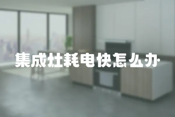 集成灶耗電快怎么辦