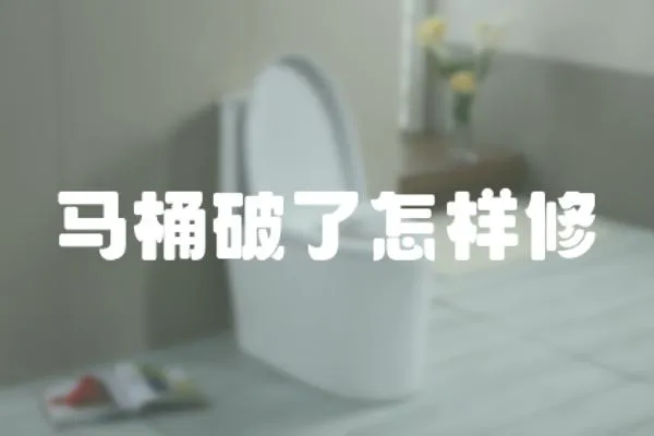馬桶破了怎樣修