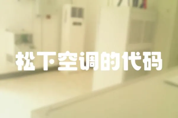 松下空調(diào)的代碼