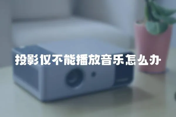投影儀不能播放音樂怎么辦