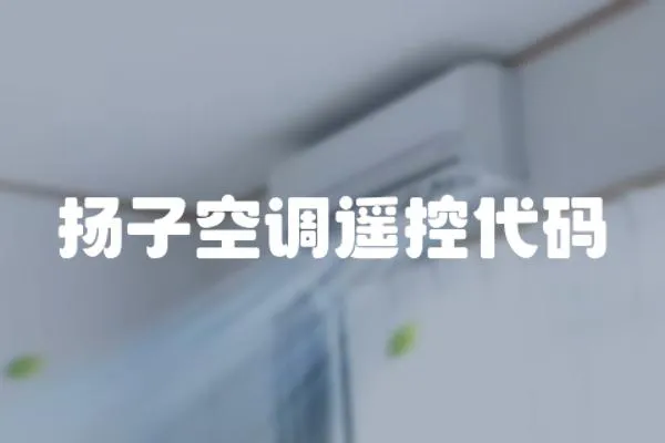 揚子空調遙控代碼