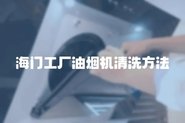 海門工廠油煙機清洗方法