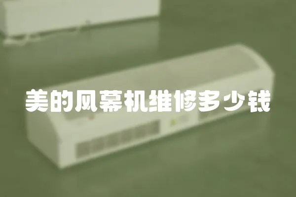 美的風幕機維修多少錢
