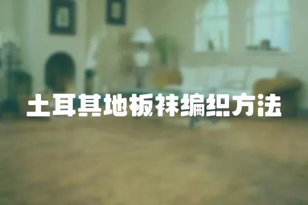 土耳其地板襪編織方法