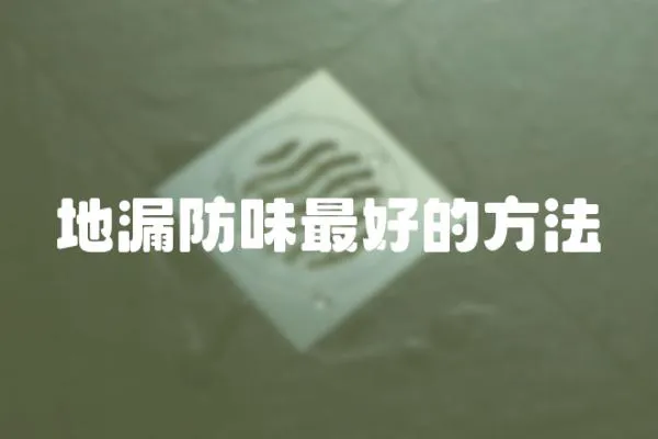 地漏防味最好的方法